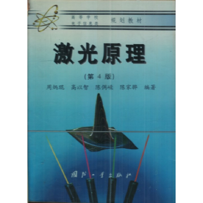 正版新书]激光原理(第4版)高以智9787118021493