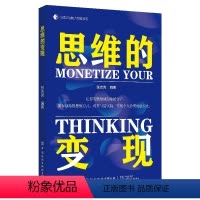 [正版] 思维的变现 张吉亮编著 结合成功者的事例和思维方式 中国纺织出版社 书籍9787522909530
