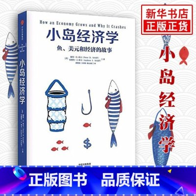 [正版] 小岛经济学 鱼 美元和经济的故事 彼得·D希夫安德鲁·J希夫 著 经济学入门读物 经济经济学启蒙计算机网络