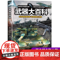 武器大百科 武器百科全书军事坦克手枪枪械飞机知识科普百科大全儿童dk揭秘系列绘本漫画书儿童百科全书趣味阅读大百科幼儿认知