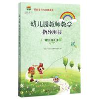 幼儿园教师教学指导用书(大班下册)/领航学习与发展课程编写组