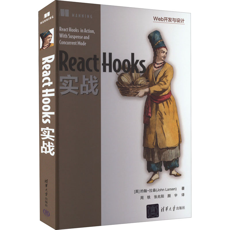 正版新书]React Hooks实战(英)约翰·拉森 著 周轶,张兆阳,颜宇