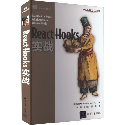 正版新书]React Hooks实战(英)约翰·拉森 著 周轶,张兆阳,颜宇