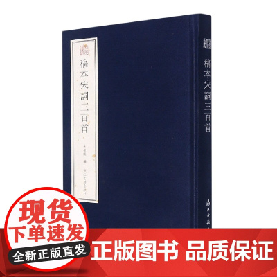 稿本宋词三百首(精)/宛委遗珍