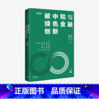 碳中和与绿色金融创新 [正版]碳中和与绿色金融创新 鲁政委等著