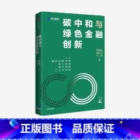 碳中和与绿色金融创新 [正版]碳中和与绿色金融创新 鲁政委等著