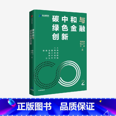 碳中和与绿色金融创新 [正版]碳中和与绿色金融创新 鲁政委等著