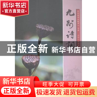 正版 九州诗词:二〇一四年冬(总第八十一期) 段维,蔡正辉主编