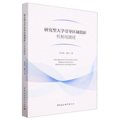 [N]研究型大学引导区域创新(机制与路径)-9787522719757