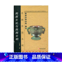 [正版]早期中国文明丛书—周原文化与西周文明