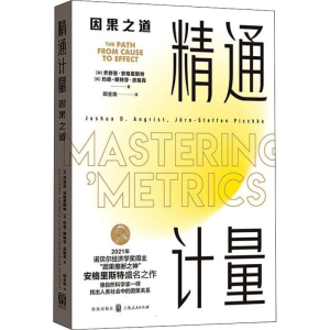 醉染图书精通计量 因果之道9787543283