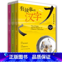 有故事的汉字 [正版]BKC WG 有故事的汉字 注音版 全套3册 走进生活篇+亲近自然篇汉字的故事 儿童启蒙 3-4
