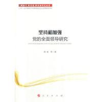 正版新书]新时代 新思想 新战略研究丛书:坚持和加强党的全面领