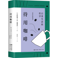 醉染图书待用咖啡9787514393989