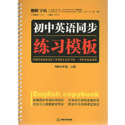 正版新书]《初中英语同步练习模板》(七年级上册)谢昭然978750