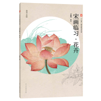 音像三易绘画技法丛书 宋画临习 花卉李晓明 编绘