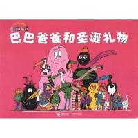 正版新书]巴巴爸爸和圣诞礼物/巴巴爸爸经典系列(法)缇森,(