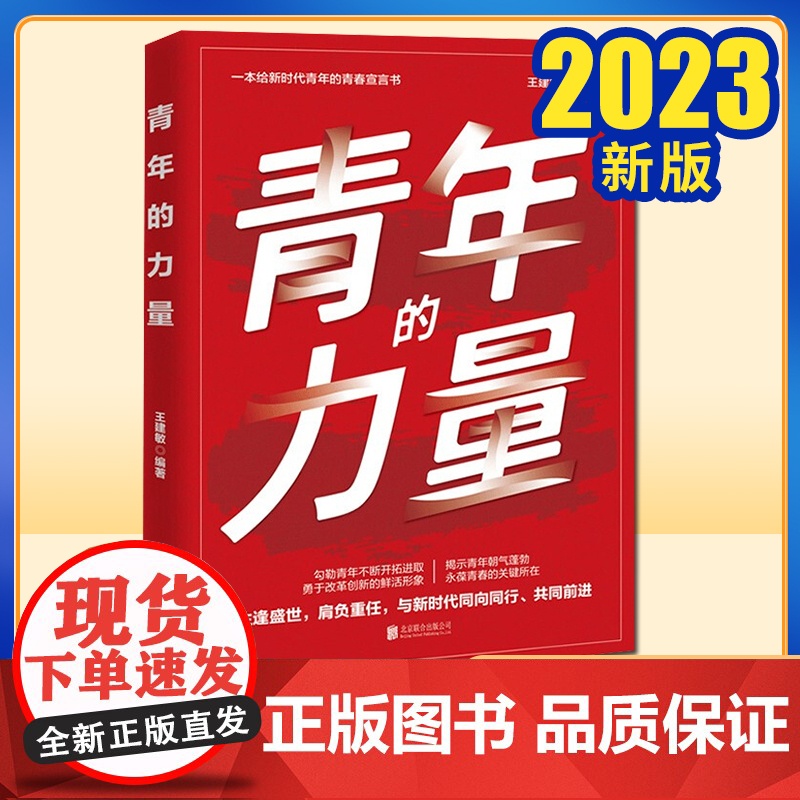 2022新书 青年的力量 北京联合出版公司 一本给新时代青年的青春宣言书 团干部党员培训青少年教育团员学习手册读物978