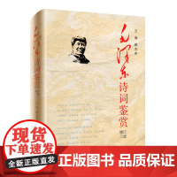 毛泽东诗词鉴赏 精装 增订2版 臧克家 主编 毛泽东诗词全集背景介绍 原文欣赏 书法诗词鉴赏 注释图文版书籍排
