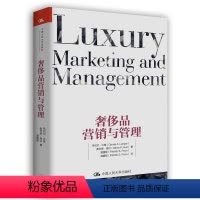 [正版] 奢侈品营销与管理 奢侈品品牌战略与管理 品牌营销策划书 商业系统和运营参考书 行业管理书 战略管理书 企业管