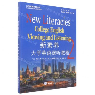 [N]新素养大学英语视听教程(2大学英语系列教材)-9787568934220