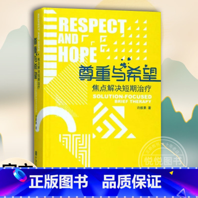 [正版]尊重与希望焦点解决短期治疗核心理念与常用技术 心理咨询与治疗心理咨询书籍 许维素教授 晤谈中应用的技术 许维素