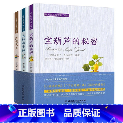 张天翼儿童文学三部曲 [正版]张天翼儿童文学三部曲宝葫芦的秘密大林和小林秃秃大王原著小学三四五六年级上下册课外阅读书籍青