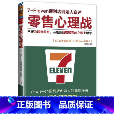 [正版]零售心理战:不要为顾客着想 而是要站在顾客的立场上思考(2023修订版)