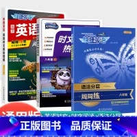 时文阅读 NO.24+热点写作+语法周周练 八年级 初中通用 [正版]版快捷英语时文阅读与热点写作活页英语时文阅读七八九