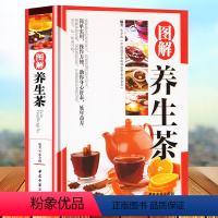 [正版]精装铜版纸 图解养生茶 茶道茶经茶文化书籍实用养生茶方茶类书籍大全 图解养生茶文化常见病症茶疗小偏方五脏保养偏