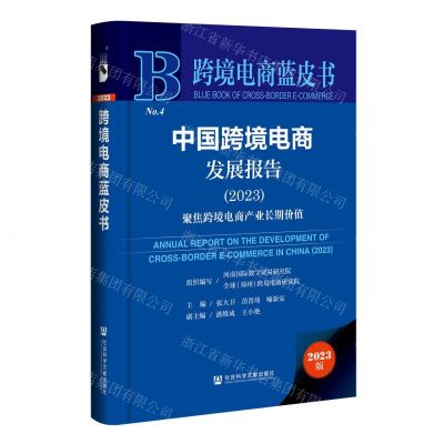 [N]中国跨境电商发展报告(2023聚焦跨境电商产业长期价值)(精)/跨境电商蓝皮书-9787522816623