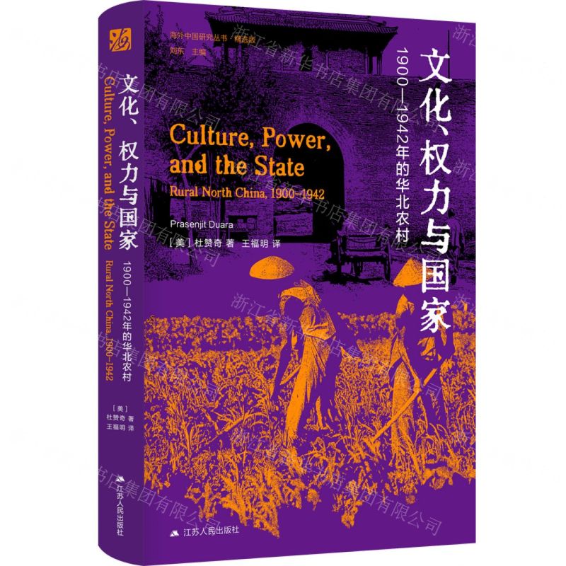 [N]文化权力与国家(1900-1942年的华北农村精选版)(精)/海外中国研究丛书-9787214290830