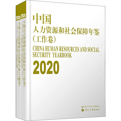 中国人力资源和社会保障年鉴 2020(全2册)