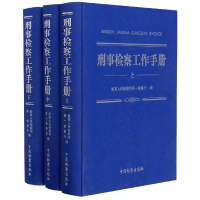 音像刑事检察工作手册(上中下)编者:检察厅|责编:柴凯菲