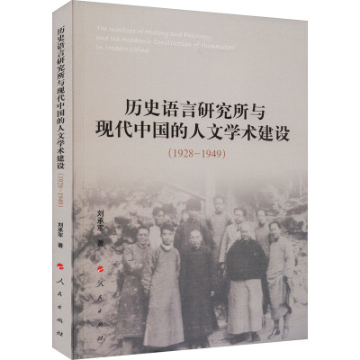 [正版]历史语言研究所与现代中国的人文学术建设(1928-1949) 刘承军 著 文化理论经管、励志 书店图书籍
