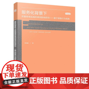 服务化背景下质量管理实践的绩效影响研究——基于顾客行为视
