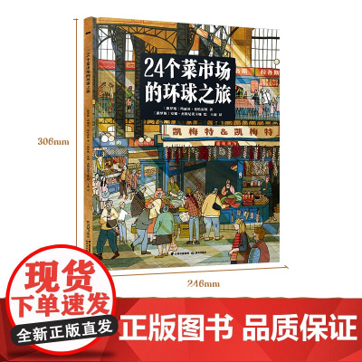 24个菜市场的环球之旅 精装彩绘版3-6-9岁儿童人文地
