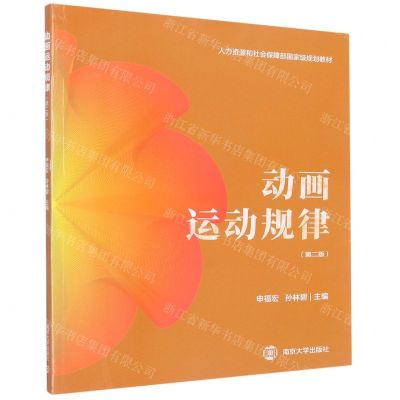 [N]动画运动规律(第2版人力资源和社会保障部国家级规划教材)-9787305214530