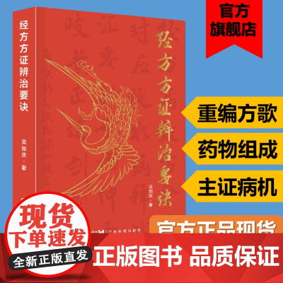 经方方证辨治要诀 伤寒论金匮要略著名经方 方歌组成用法功效主证应用提示经选 广东科技出版社正品