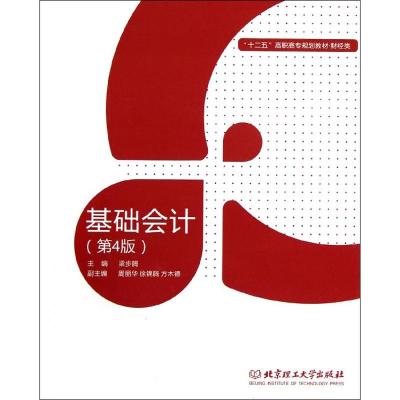[N]基础会计(4版)(含实训教材)/梁步腾/高职教材财经类-9787564055127