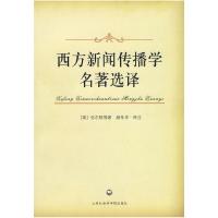 正版新书]西方新闻传播学名著选译(英)弥尔顿 顾孝华97878074533