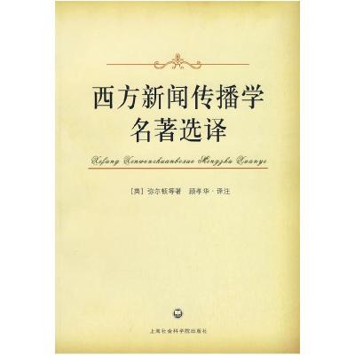 正版新书]西方新闻传播学名著选译(英)弥尔顿 顾孝华97878074533