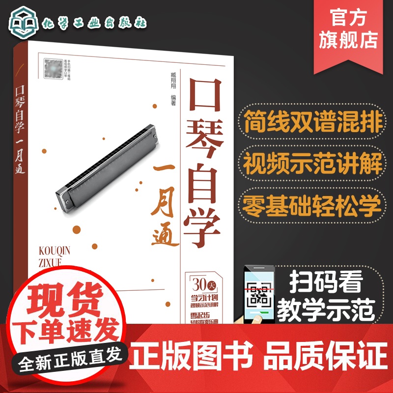 口琴自学一月通 简谱五线谱版 24孔口琴自学入门基础练习曲教程书 化学工业社 流行口琴简谱歌曲书曲谱琴谱口琴基本演奏法教