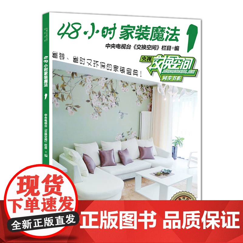 48小时家装魔法1——中央电视台财经频道授权,《交换空间》栏目倾情奉献,省时省力、时尚环保的个性家装宝典