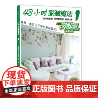 48小时家装魔法1——中央电视台财经频道授权,《交换空间》栏目倾情奉献,省时省力、时尚环保的个性家装宝典