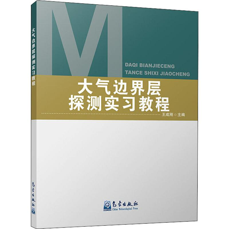 [M]大气边界层探测实习教程-9787502970123