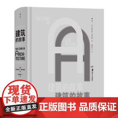 后浪正版 建筑的故事 全球各时期建筑 建筑通史建筑艺术画册收藏绘画入门自学基础教程书籍书 后浪正版