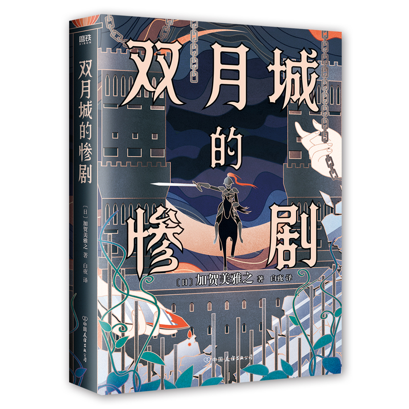 诺森双月城的惨剧[日] 加贺美雅之9787505756663中国友谊