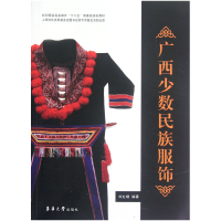音像广西少数民族服饰(纺织高等教育十二五部委级规划教材)刘红晓