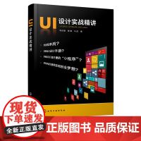 正版 UI设计实战精讲 UI设计的方法和技巧 手机软件开发指南 交互设计 Axure RP 8.0软件界面操作基础 Ap